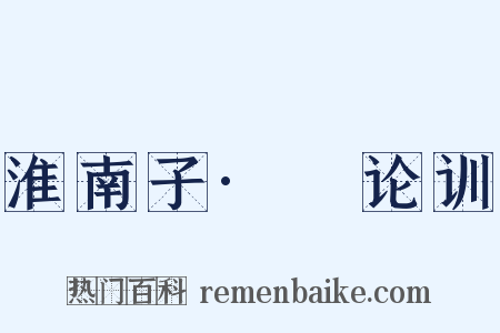 淮南子·氾论训是什么意思的图片